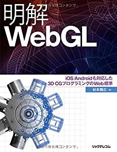 明解WebGL　iOS/Androidも対応した3D CGプログラミングのWeb標準(中古品)