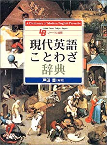 現代英語ことわざ辞典(中古品)