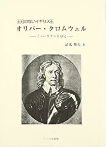 王冠のないイギリス王オリバー・クロムウェル—ピューリタン革命史(中古品)