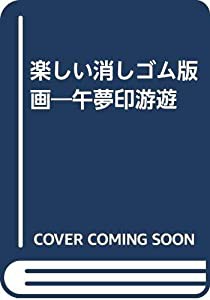 楽しい消しゴム版画―午夢印游遊(中古品)