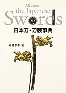 日本刀・刀装事典―目の眼ハンドブック(中古品)