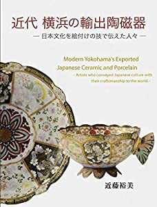 近代 横浜の輸出陶磁器-日本文化を絵付けの技で伝えた人々(中古品)