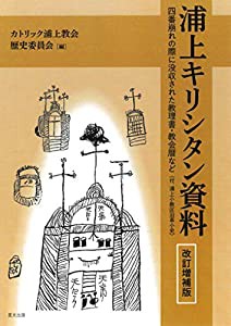 浦上キリシタン資料(中古品)