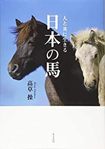 人と共に生きる 日本の馬(中古品)