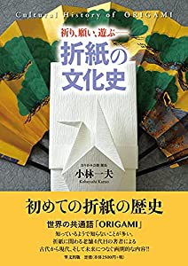 折り、願い、遊ぶー折紙の文化史(中古品)