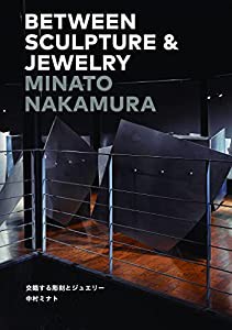 交錯する彫刻とジュエリー Between Sculpture & Jewelry(中古品)