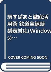 駅すぱあと徹底活用術 鉄道全線時刻表対応(Windows)版 (超コツシリーズ)(中古品)