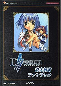 ディヴァインラブ設定解説ファンブック (ナビブックシリーズ—PC美少女ファンブック)(中古品)