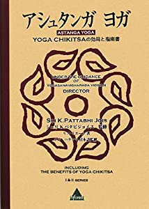 アシュタンガヨガ―YOGA CHIKITSAの効用と指南書(中古品)