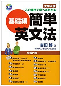 大学入試この順序で学べばわかる簡単英文法 (基礎編)(中古品)