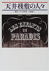 天井桟敷の人々(中古品)