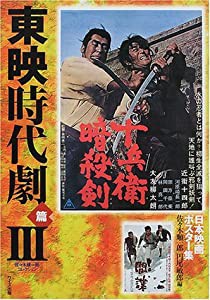 日本映画ポスター集 東映時代劇篇〈3〉佐々木順一郎コレクション(中古品)