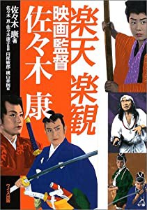 楽天楽観 映画監督佐々木康(中古品)