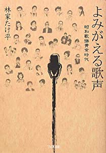 よみがえる歌声―昭和歌謡黄金時代(中古品)