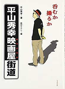 呑むか撮るか 平山秀幸映画屋(カツドウヤ)街道(中古品)