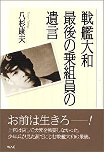 戦艦大和 最後の乗組員の遺言(中古品)