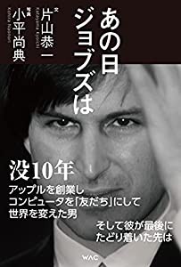 あの日ジョブズは(中古品)