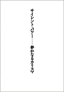 サイレント・パワー・・・・・・静かなるカリスマ(中古品)