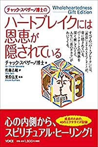 チャック・スペザーノ博士の「ハートブレイクには恩恵が隠されている」(中古品)