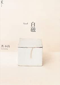 白磁―Vessel(中古品)