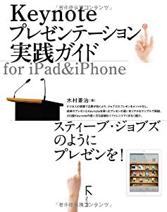 Keynoteプレゼンテーション実践ガイド for iPad＆iPhone(中古品)