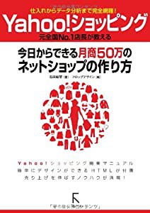 Yahoo!ショッピング 今日からできる月商50万のネットショップの作り方(中古品)