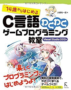 14歳からはじめるC言語わくわくゲームプログラミング教室 Visual Studio 2013編(中古品)