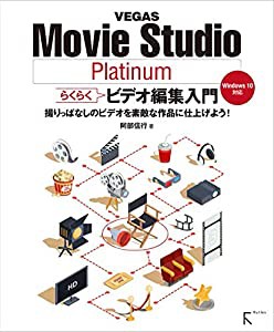 VEGAS Movie Studio Platinum らくらくビデオ編集入門(中古品)