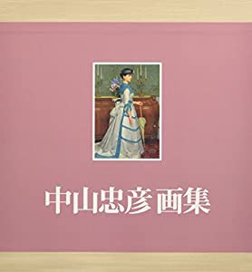 中山忠彦画集(中古品)