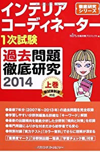 インテリアコーディネーター1次試験 過去問題徹底研究2014 上巻(中古品)