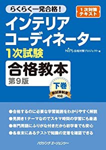 インテリアコーディネーター1次試験合格教本 第9版 下巻(中古品)