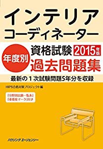 インテリアコーディネーター資格試験　年度別過去問題集２０１５年版(中古品)