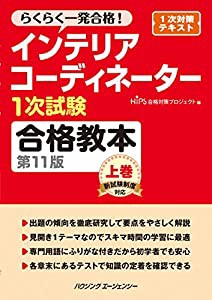 インテリアコーディネーター１次試験合格教本　第１１版　上巻(中古品)