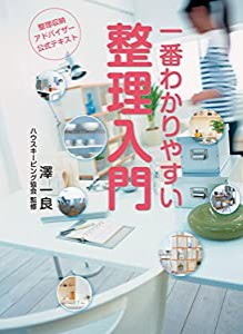 整理収納アドバイザー公式テキスト 一番わかりやすい整理入門 第4版(中古品)