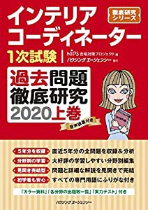 インテリアコーディネーター1次試験 過去問題徹底研究2020 上巻 (徹底研究シリーズ)(中古品)