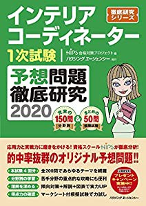 インテリアコーディネーター1次試験 予想問題徹底研究2020 (徹底研究シリーズ)(中古品)