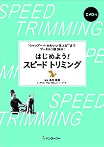 "シャンプー~かわいい仕上げ"までプードル1頭60分! はじめよう! スピードトリミング(中古品)