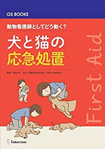 動物看護師としてどう動く?犬と猫の応急処置 (as BOOKS)(中古品)