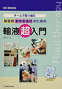 as BOOKS チームで取り組む獣医師・動物看護師のための 輸液超入門(中古品)