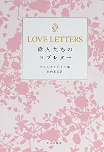 LOVE LETTERS 偉人たちのラブレター(中古品)