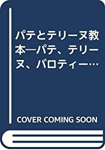 パテとテリーヌ教本―パテ、テリーヌ、バロティーヌアンドゥイユとアンドゥイエットフォワ・グラ(中古品)