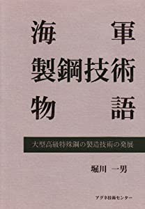 海軍製鋼技術物語—大型高級特殊鋼の製造技術の発展(中古品)