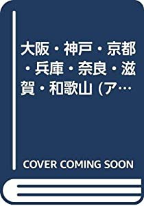 大阪・神戸・京都・兵庫・奈良・滋賀・和歌山 (アトラスRD A4)(中古品)