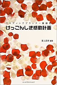 けっこんしき感動計画―ウエディングプランナー奮闘記(中古品)