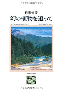 幻の植物を追って(中古品)