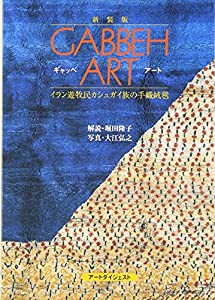 ギャッベ・アート―イラン遊牧民カシュガイ族の手織絨毯 (AD collection)(中古品)