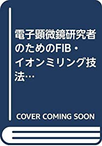 電子顕微鏡研究者のためのFIB・イオンミリング技法Q&A―ナノテクノロジーの推進役(中古品)