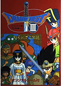 ドラゴンクエスト3 そして伝説へ…—知られざる伝説(中古品)