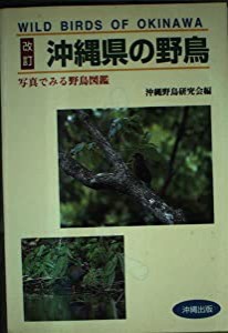 沖縄県の野鳥—写真でみる野鳥図鑑(中古品)
