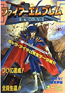 ファイアーエムブレム聖戦の系譜攻略ガイドブック(中古品)